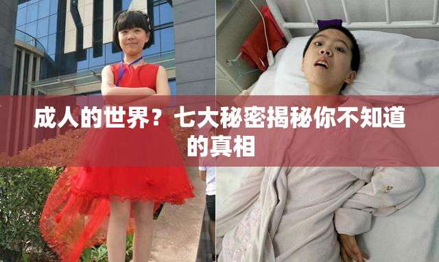 成人的世界？七大秘密揭秘你不知道的真相