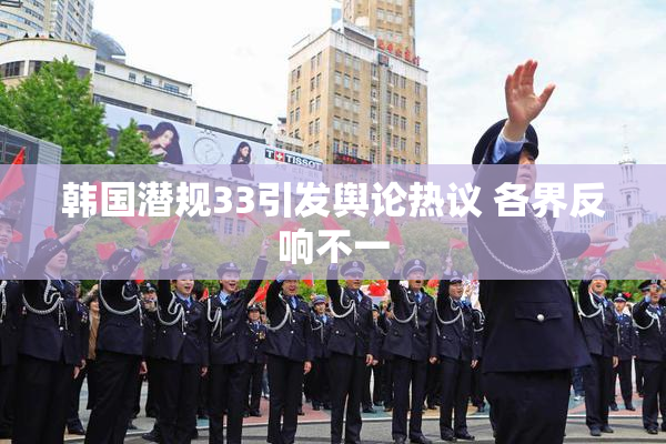 韩国潜规33引发舆论热议 各界反响不一