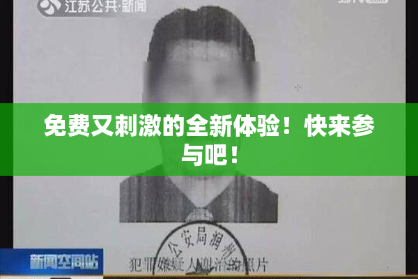 免费又刺激的全新体验！快来参与吧！