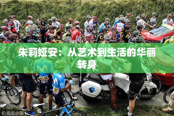 朱莉娅安：从艺术到生活的华丽转身