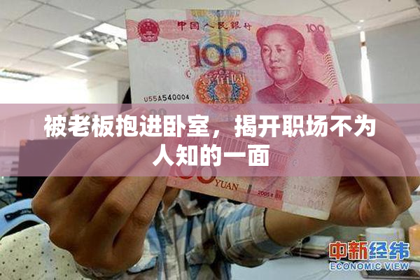 被老板抱进卧室，揭开职场不为人知的一面