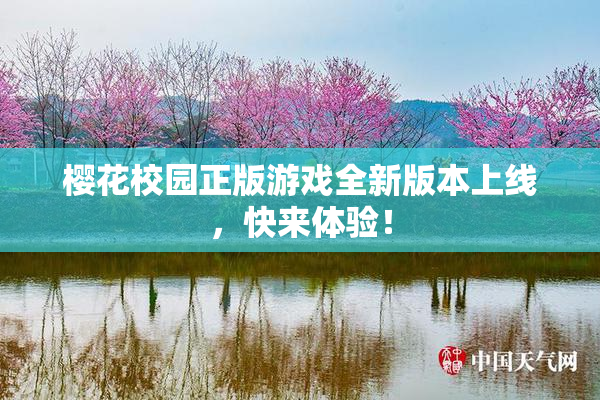 樱花校园正版游戏全新版本上线，快来体验！