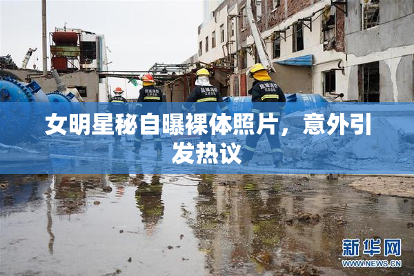 女明星秘自曝裸体照片，意外引发热议