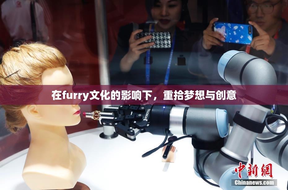 在furry文化的影响下，重拾梦想与创意