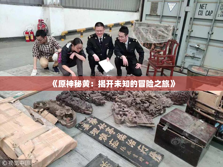 《原神秘黄：揭开未知的冒险之旅》