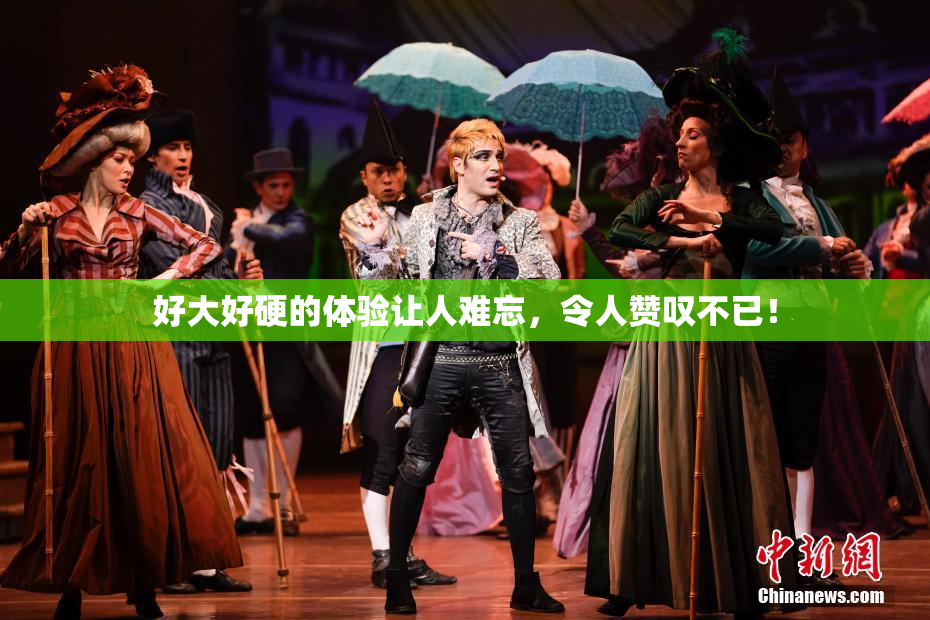好大好硬的体验让人难忘，令人赞叹不已！