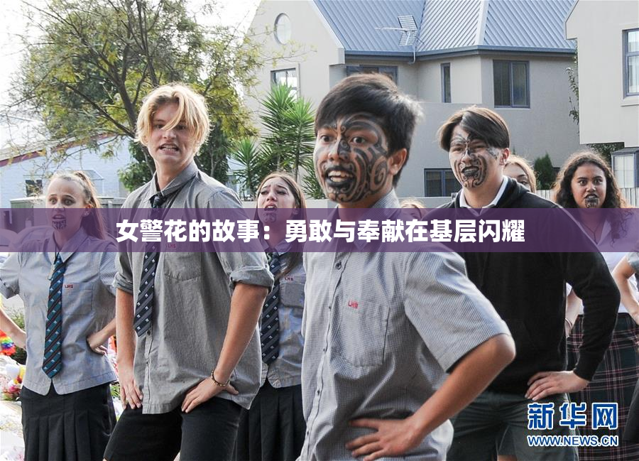 女警花的故事：勇敢与奉献在基层闪耀