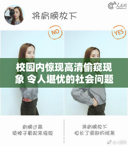 校园内惊现高清偷窥现象 令人堪忧的社会问题