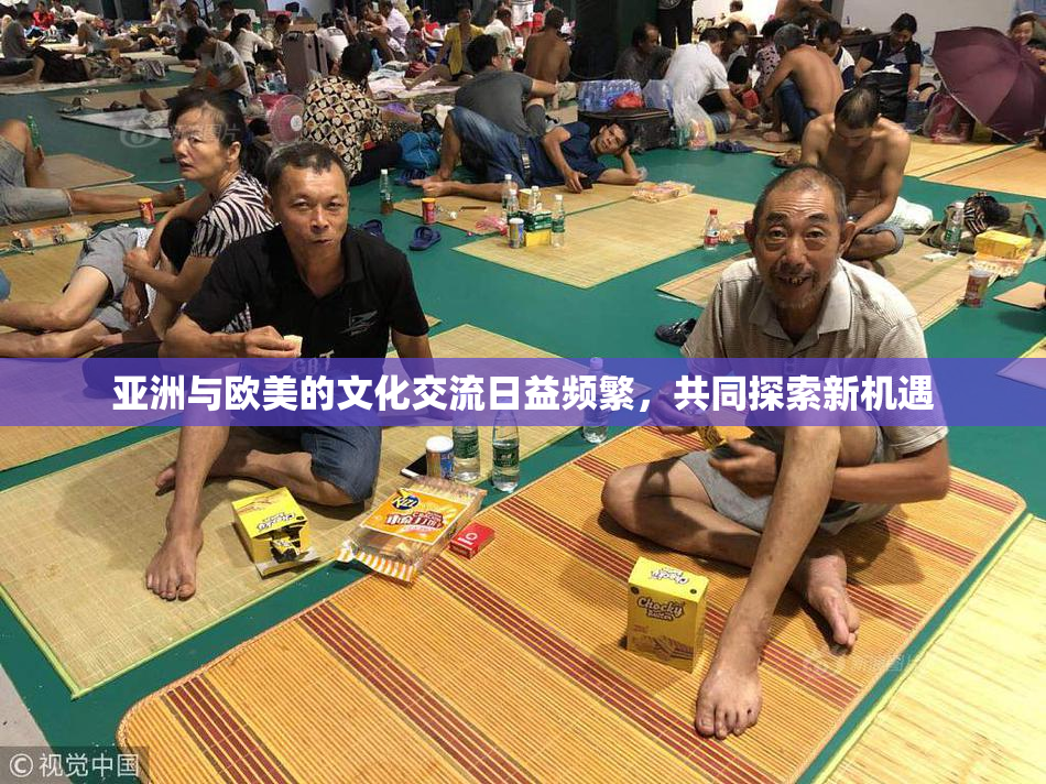 亚洲与欧美的文化交流日益频繁，共同探索新机遇