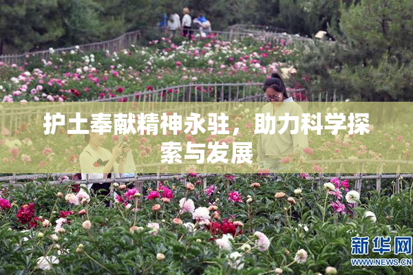 护土奉献精神永驻，助力科学探索与发展