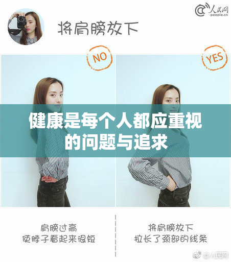 健康是每个人都应重视的问题与追求