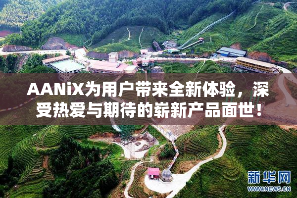 AANiX为用户带来全新体验，深受热爱与期待的崭新产品面世！