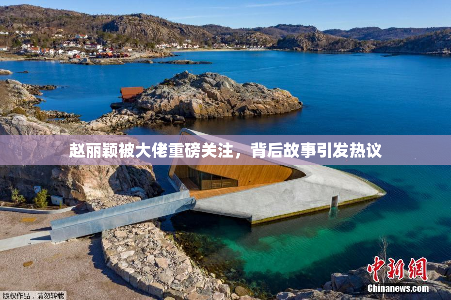 赵丽颖被大佬重磅关注，背后故事引发热议