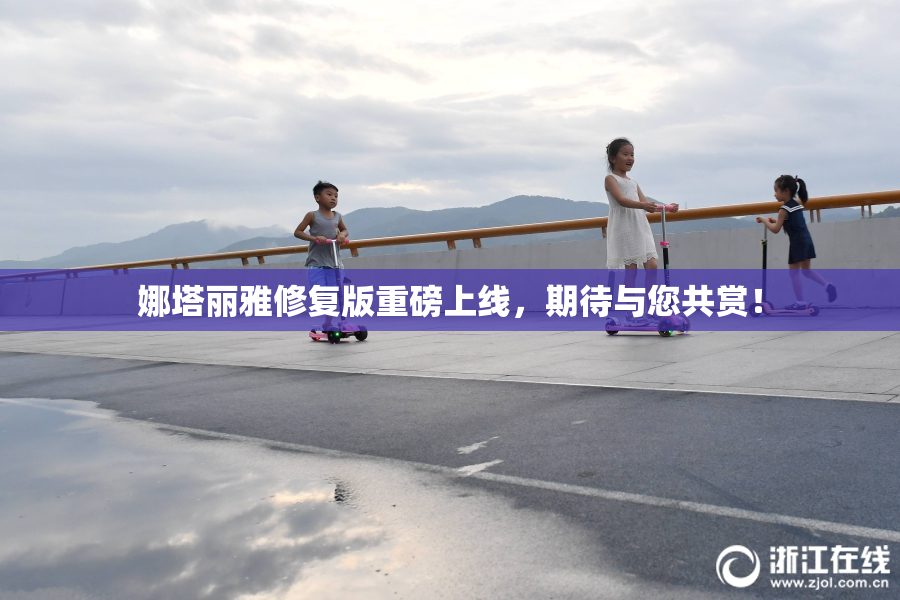 娜塔丽雅修复版重磅上线，期待与您共赏！
