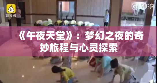 《午夜天堂》：梦幻之夜的奇妙旅程与心灵探索