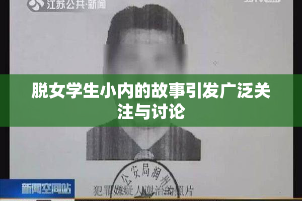 脱女学生小内的故事引发广泛关注与讨论