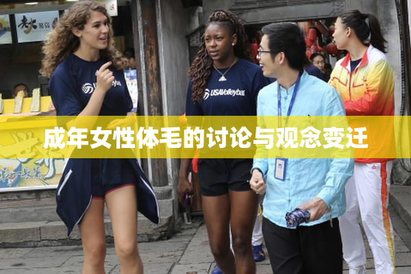 成年女性体毛的讨论与观念变迁