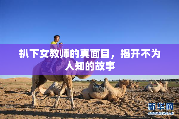 扒下女教师的真面目，揭开不为人知的故事