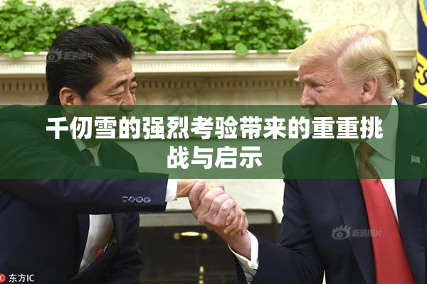 千仞雪的强烈考验带来的重重挑战与启示