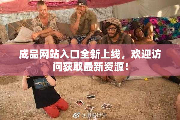 成品网站入口全新上线，欢迎访问获取最新资源！