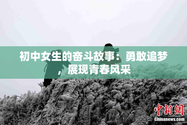 初中女生的奋斗故事：勇敢追梦，展现青春风采