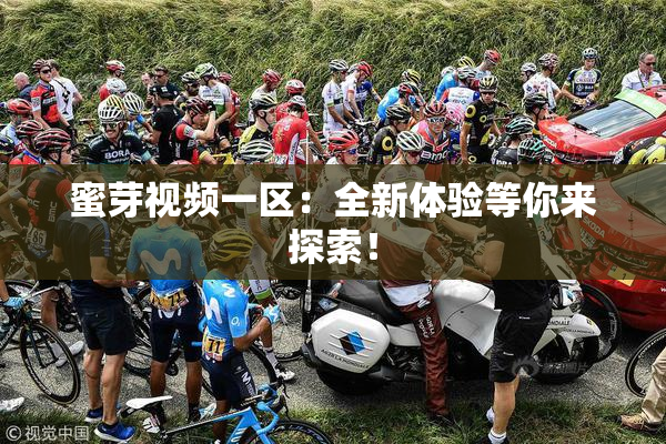 蜜芽视频一区：全新体验等你来探索！