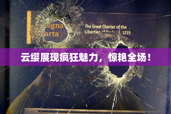云缨展现疯狂魅力，惊艳全场！