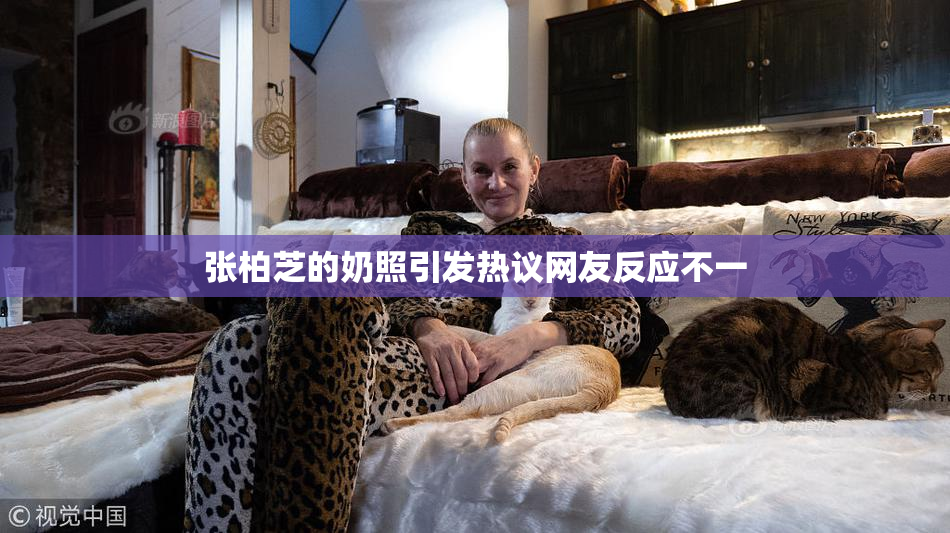 张柏芝的奶照引发热议网友反应不一