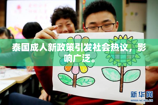 泰国成人新政策引发社会热议，影响广泛。