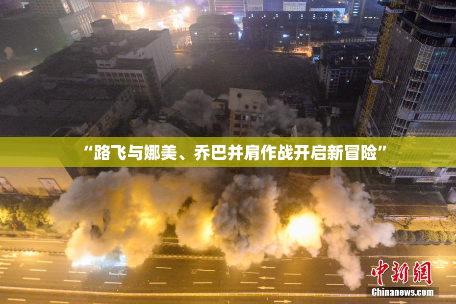 “路飞与娜美、乔巴并肩作战开启新冒险”