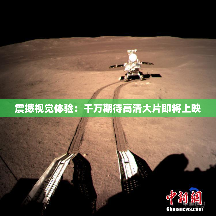 震撼视觉体验：千万期待高清大片即将上映