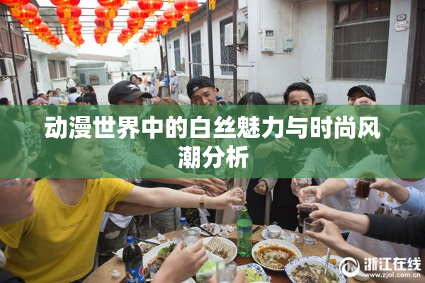 动漫世界中的白丝魅力与时尚风潮分析
