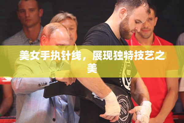 美女手执针线，展现独特技艺之美