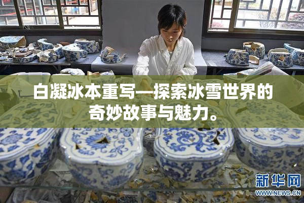白凝冰本重写—探索冰雪世界的奇妙故事与魅力。