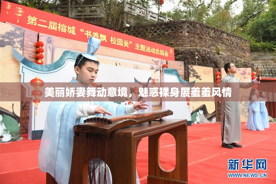 美丽娇妻舞动意境，魅惑裸身展羞羞风情