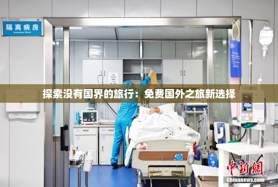 探索没有国界的旅行：免费国外之旅新选择