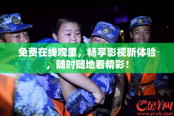 免费在线观重，畅享影视新体验，随时随地看精彩！