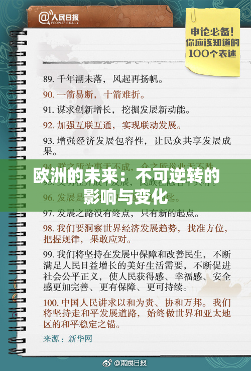 欧洲的未来：不可逆转的影响与变化