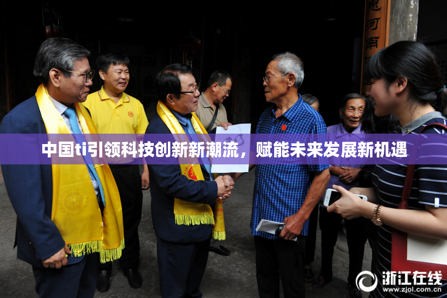 中国ti引领科技创新新潮流，赋能未来发展新机遇