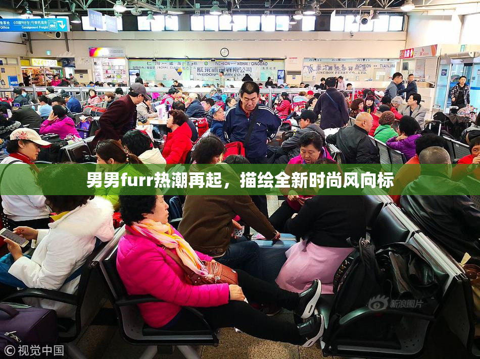 男男furr热潮再起，描绘全新时尚风向标