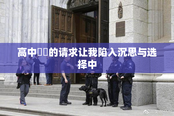 高中妺妺的请求让我陷入沉思与选择中