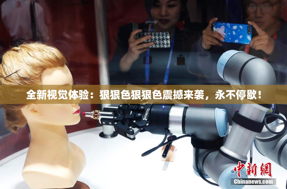 全新视觉体验：狠狠色狠狠色震撼来袭，永不停歇！