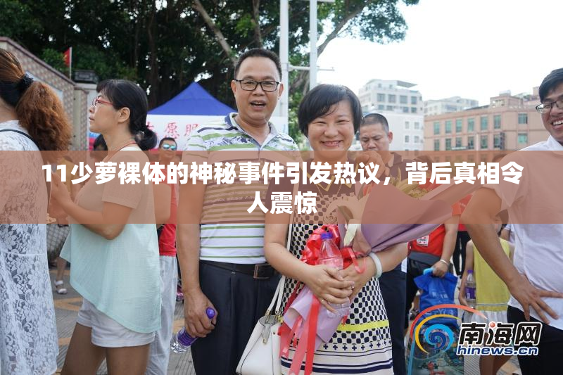 11少萝裸体的神秘事件引发热议，背后真相令人震惊