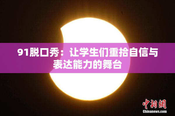 91脱口秀：让学生们重拾自信与表达能力的舞台
