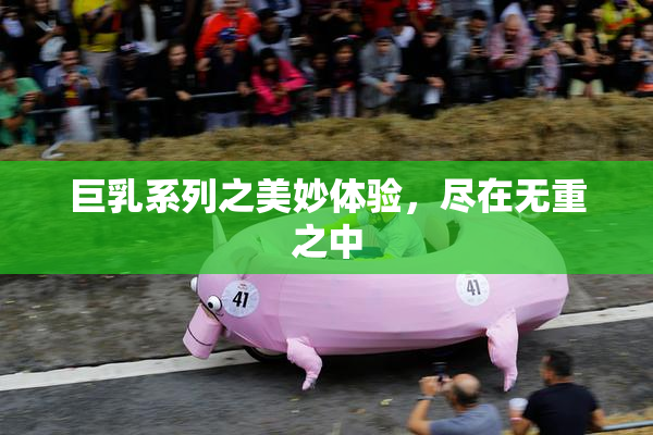 巨乳系列之美妙体验，尽在无重之中