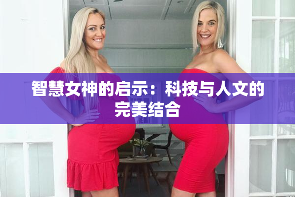 智慧女神的启示：科技与人文的完美结合