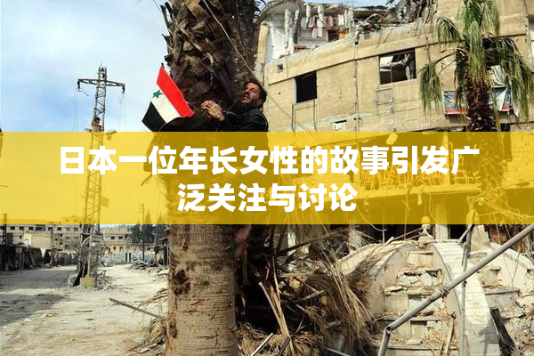 日本一位年长女性的故事引发广泛关注与讨论