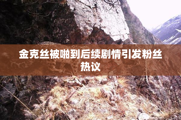 金克丝被啪到后续剧情引发粉丝热议