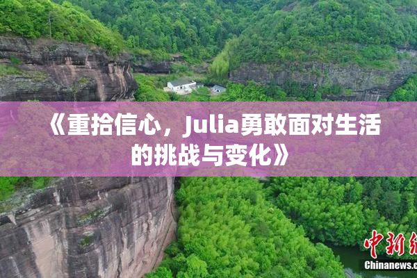 《重拾信心，Julia勇敢面对生活的挑战与变化》