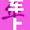 车上两只手指的惊险故事揭晓